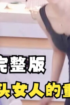 光头女人的重生