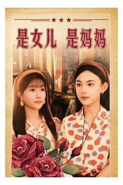 是女儿是妈妈短剧