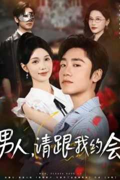 男人请跟我约会&当我决定凭实力单身
