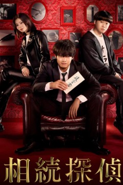 遗产侦探相続探偵