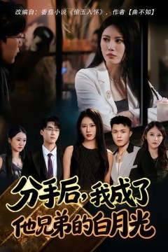 分手后，我成了他兄弟的白月光