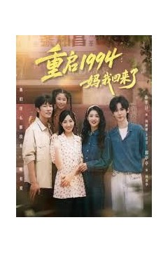 重启1994：妈，我回来了