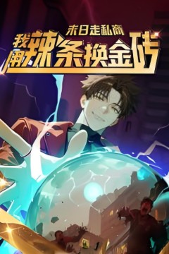 末日走私商：我用辣条换金砖第一季