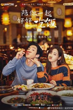 陪你一起好好吃饭(卫士版)