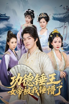 功德锤王，女帝被我锤懵了(功德锤王女帝被我锤懵了)