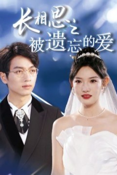 长相思之被遗忘的爱(以你的名字呼唤我)