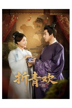 折青欢(折清欢)