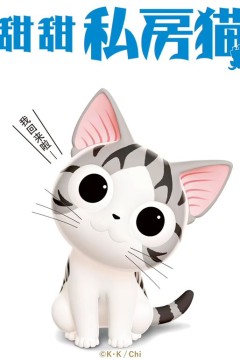 甜甜私房猫第三季国语版