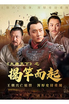 大唐天下之揭竿而起