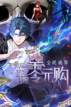 全民诡异：开局掌握零元购