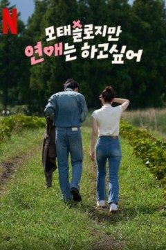 迟到总比单身好第一季