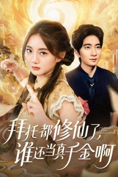 拜托都修仙了，谁还当真千金啊(宠爱不稀罕真千金她沉迷修仙)