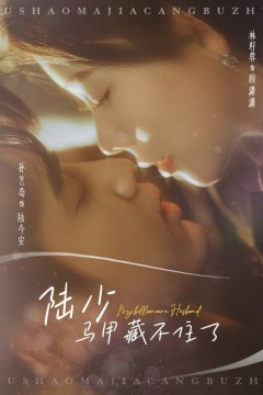 陆少马甲藏不住了