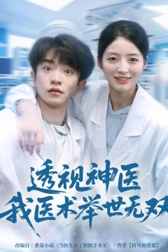 12月透视神医我医术举世无双