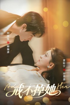 戒不掉她