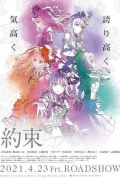 BanG Dream! Episode of Roselia Ⅰ 约定