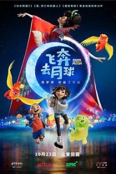 飞奔去月球(原声版)