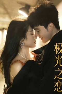 极光之恋短剧版