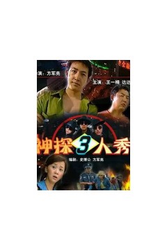 神探三人秀