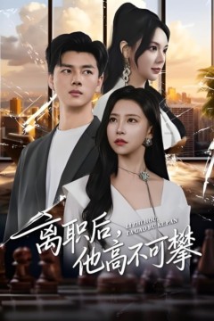 离职后，他高不可攀