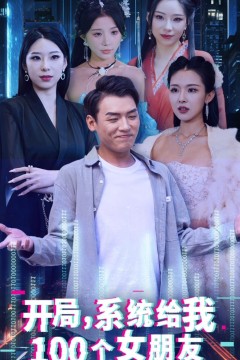 开局系统给我100个女友(龙啸)