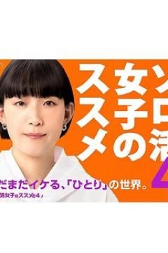 独活女子的推荐4