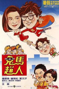 鬼马飞人鬼馬飛人