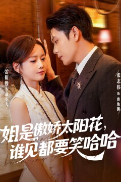 姐是傲娇太阳花，谁见都要笑哈哈