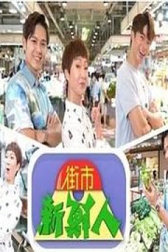 街市新鲜人粤语