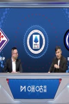 意甲 佛罗伦萨vs国际米兰 (刘腾、徐阳) 20240128