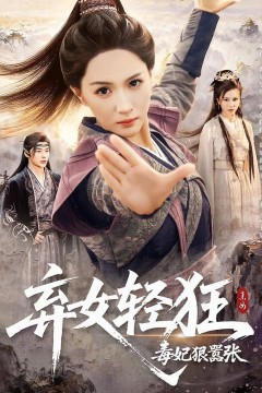 弃女轻狂毒妃狠嚣张