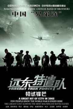 远东特遣队之初试锋芒