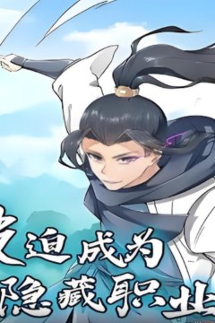 被迫成为隐藏职业动态漫画