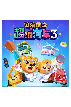 贝乐虎之超级汽车第三季