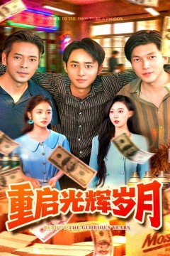 重启光辉岁月