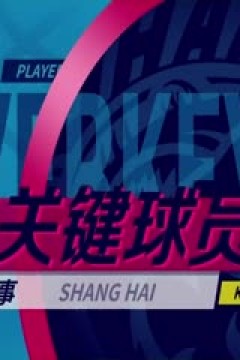 CBA常规赛第22轮 上海久事VS福建浔兴股份 20231227(刘时)