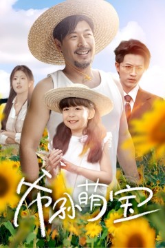 爷孙萌宝(爷孙致富手册)