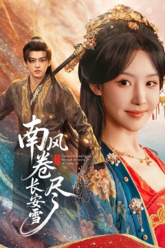 南风卷尽长安雪