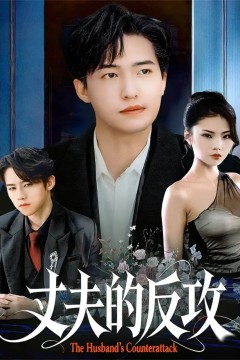 丈夫的反攻