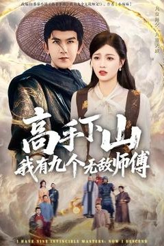 高手下山我有九个无敌师傅