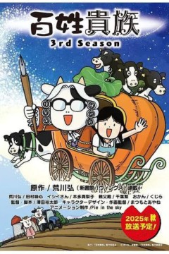 百姓贵族第三季