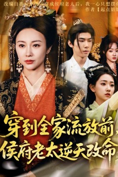 穿到全家流放前侯府老太逆天改命