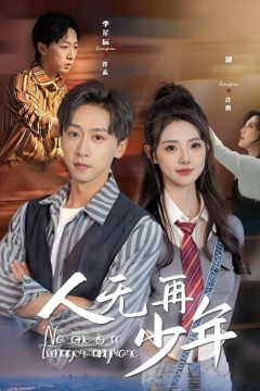 人无再少年(再醒来后老婆大我三十岁)