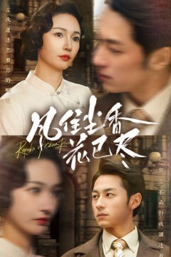 风住尘香花已尽(民国深宅录)