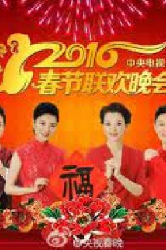 2016猴年央视春晚