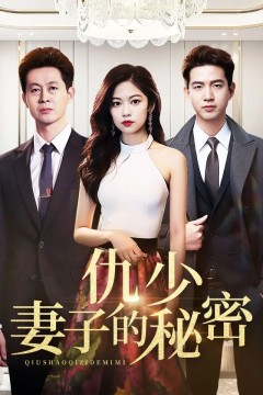 仇少妻子的秘密