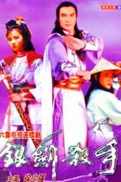 银剑杀手沈胜衣国语