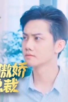 我的傲娇女总裁