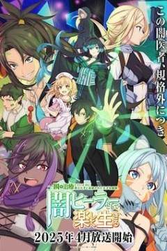 瞬间治疗却被视为无用而被流放的天才治疗师