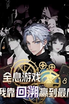 全息游戏我靠回溯赢到最后